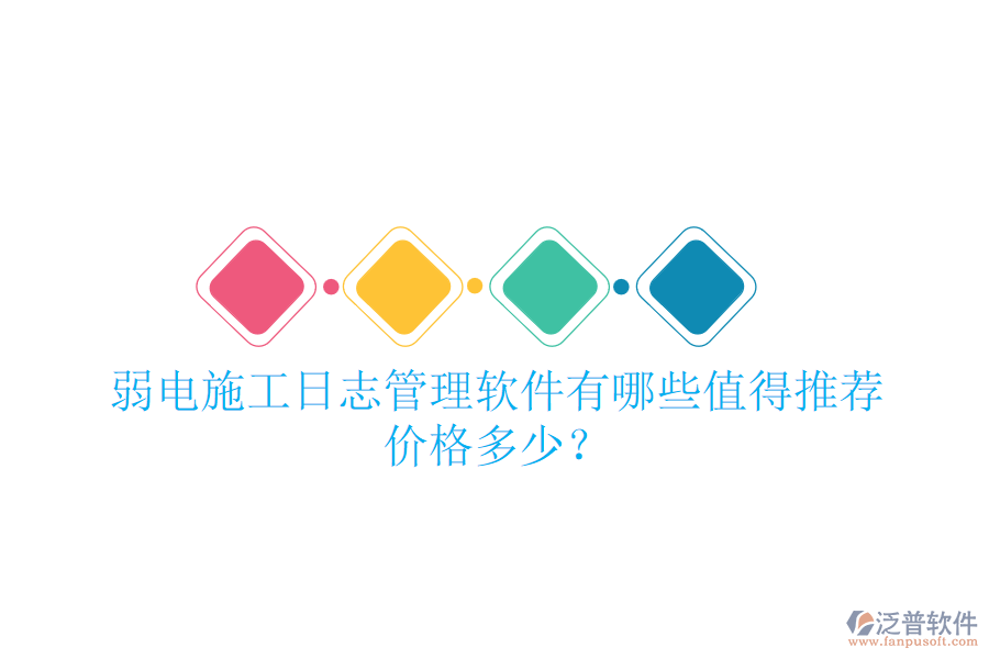 弱電施工日志管理軟件有哪些值得推薦？價格多少？