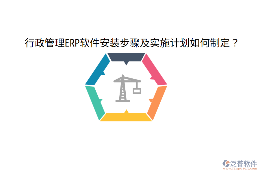 行政管理ERP軟件安裝步驟及實(shí)施計(jì)劃如何制定？