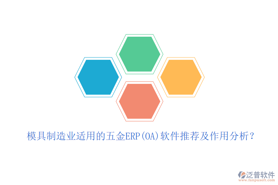 模具制造業(yè)適用的五金ERP(OA)軟件推薦及作用分析？