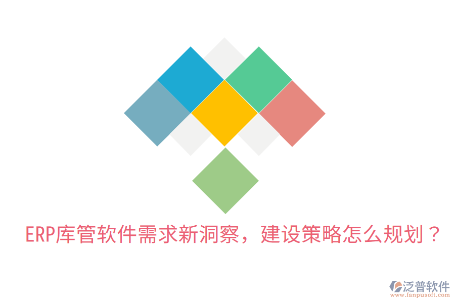  ERP庫管軟件需求新洞察，建設策略怎么規(guī)劃？