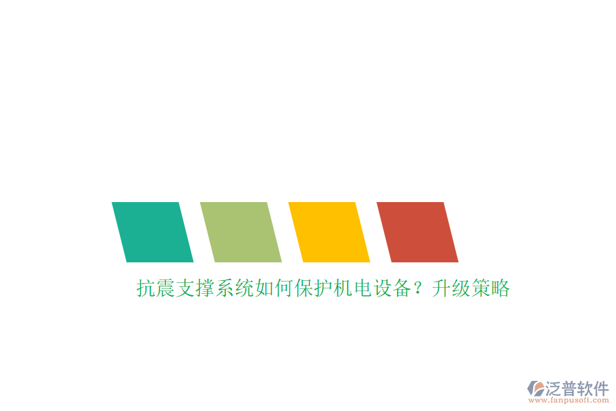 抗震支撐系統(tǒng)如何保護(hù)機(jī)電設(shè)備？升級(jí)策略