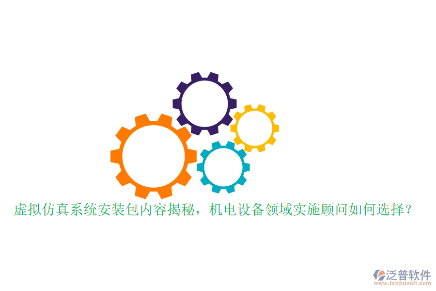 虛擬仿真系統(tǒng)安裝包內(nèi)容揭秘，機(jī)電設(shè)備領(lǐng)域?qū)嵤╊檰柸绾芜x擇？