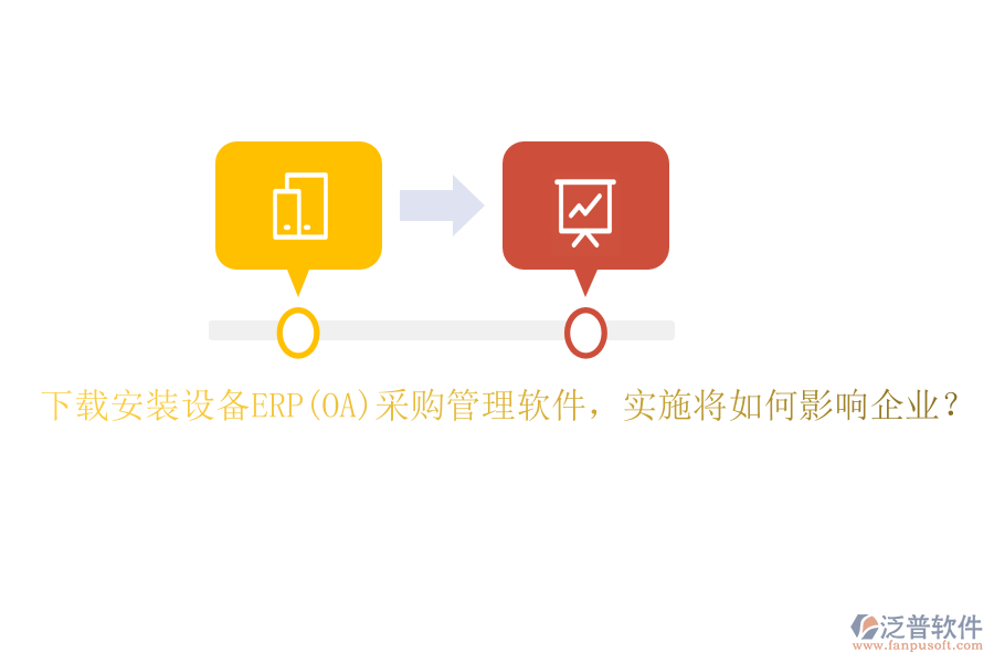 下載安裝設(shè)備ERP(OA)采購(gòu)管理軟件，實(shí)施將如何影響企業(yè)？