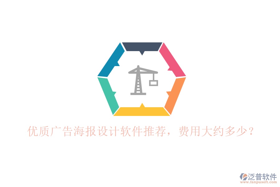 優(yōu)質(zhì)廣告海報設(shè)計軟件推薦，費用大約多少？