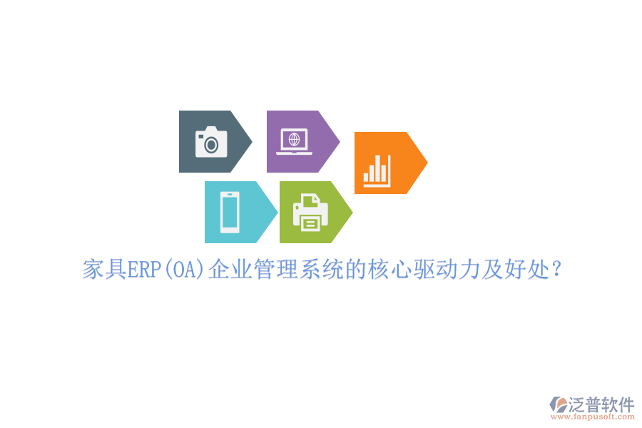 家具ERP(OA)企業(yè)管理系統(tǒng)的核心驅(qū)動力及好處？