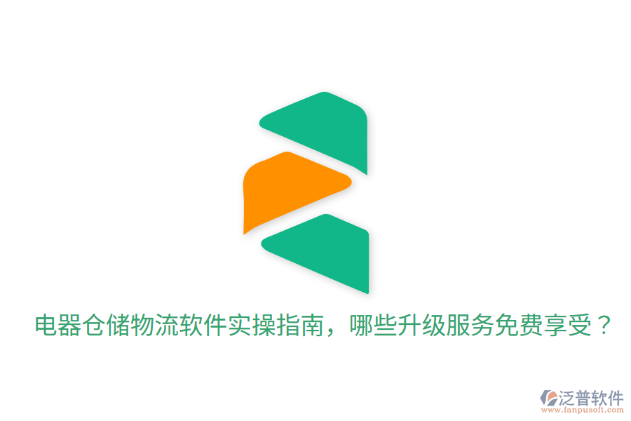  電器倉儲物流軟件實操指南，哪些升級服務(wù)免費享受？