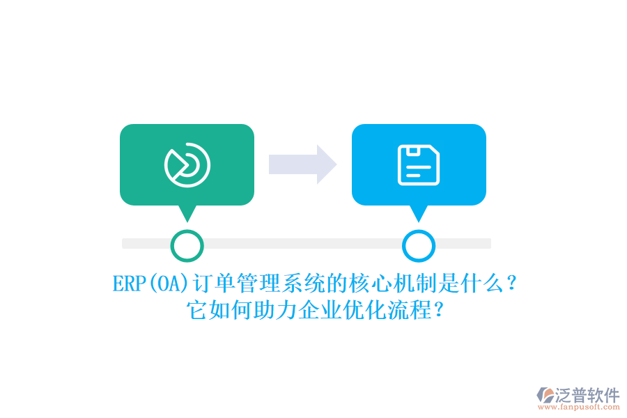 ERP(OA)訂單管理系統(tǒng)的核心機(jī)制是什么？它如何助力企業(yè)優(yōu)化流程？