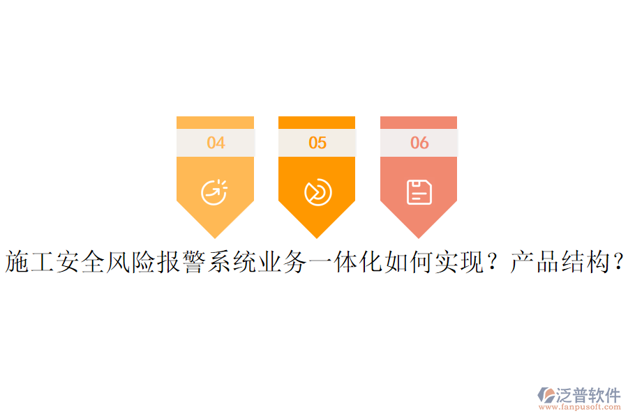 施工安全風險報警系統(tǒng)業(yè)務一體化如何實現(xiàn)？產(chǎn)品結構？