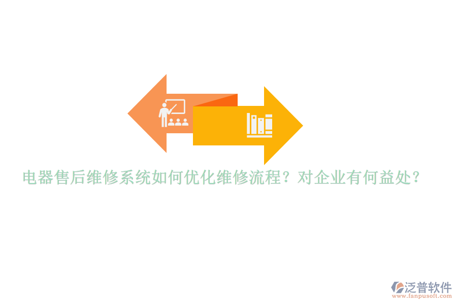 電器售后維修系統(tǒng)如何優(yōu)化維修流程？對企業(yè)有何益處？