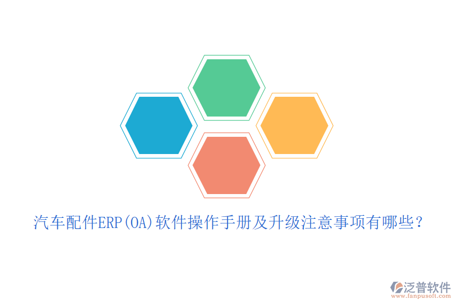 汽車配件ERP(OA)軟件操作手冊及升級注意事項有哪些？