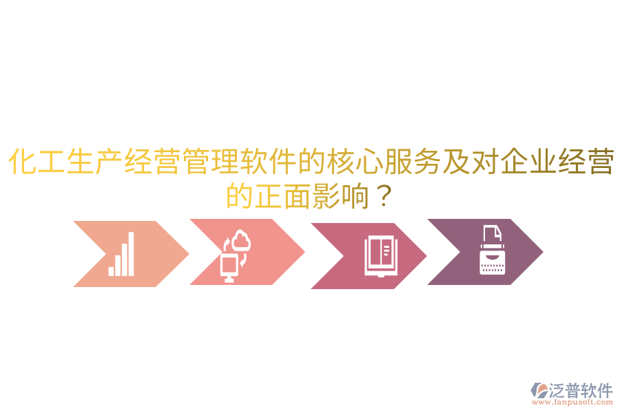 化工生產(chǎn)經(jīng)營管理軟件的核心服務(wù)及對企業(yè)經(jīng)營的正面影響？