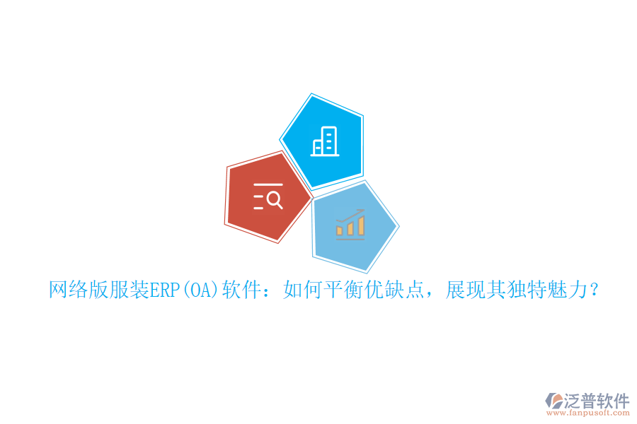 網(wǎng)絡版服裝ERP(OA)軟件：如何平衡優(yōu)缺點，展現(xiàn)其獨特魅力？