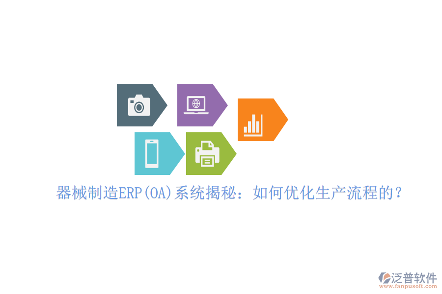 器械制造ERP(OA)系統(tǒng)揭秘：如何優(yōu)化生產(chǎn)流程的？