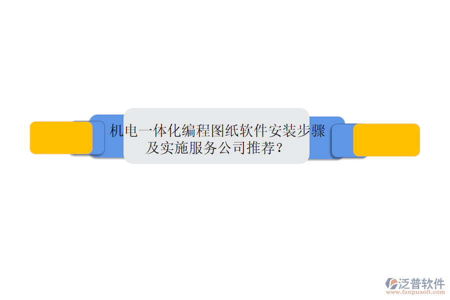 機電一體化編程圖紙軟件安裝步驟及實施服務公司推薦？