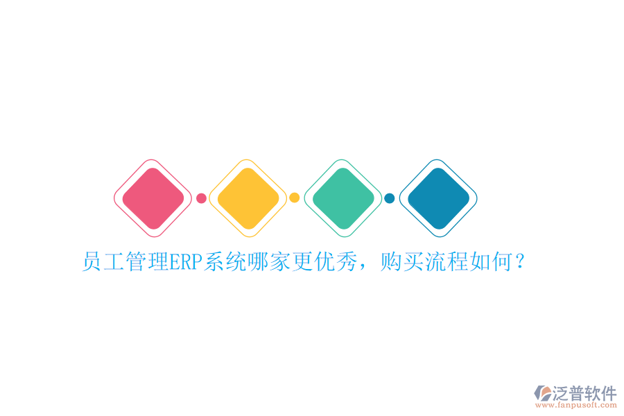 員工管理ERP系統(tǒng)哪家更優(yōu)秀，購(gòu)買流程如何？