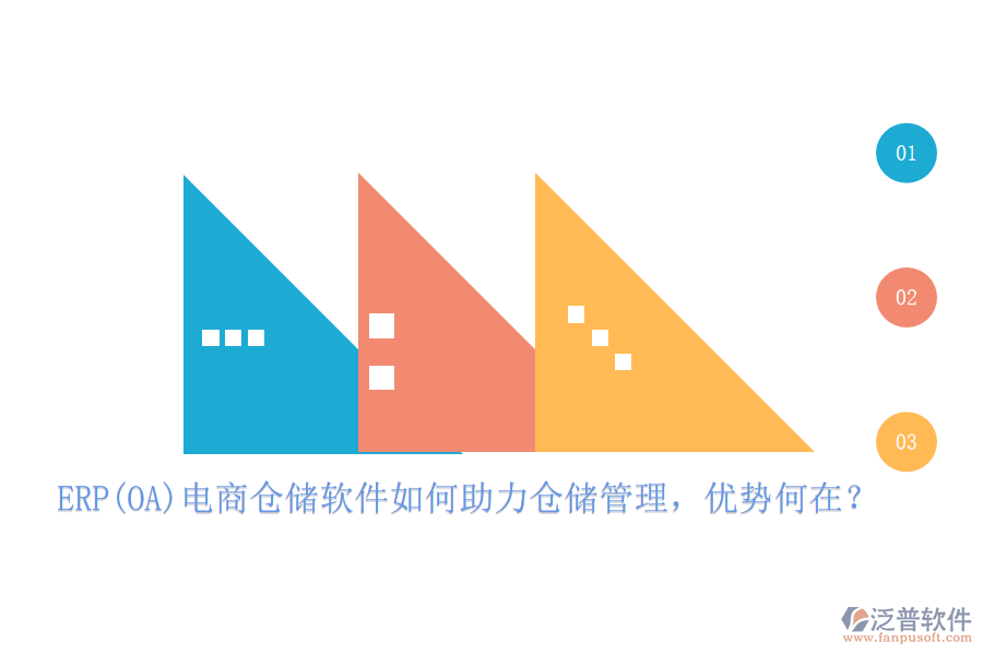ERP(OA)電商倉儲軟件如何助力倉儲管理，優(yōu)勢何在？