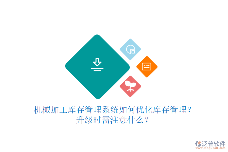 機(jī)械加工庫存管理系統(tǒng)如何優(yōu)化庫存管理？升級(jí)時(shí)需注意什么？