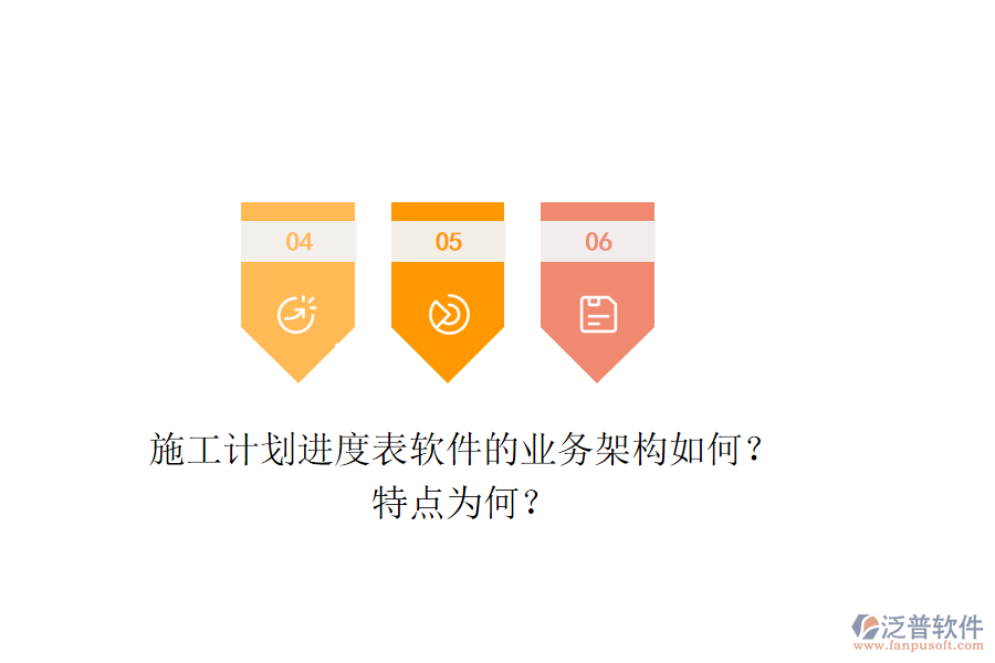 施工計(jì)劃進(jìn)度表軟件的業(yè)務(wù)架構(gòu)如何？特點(diǎn)為何？