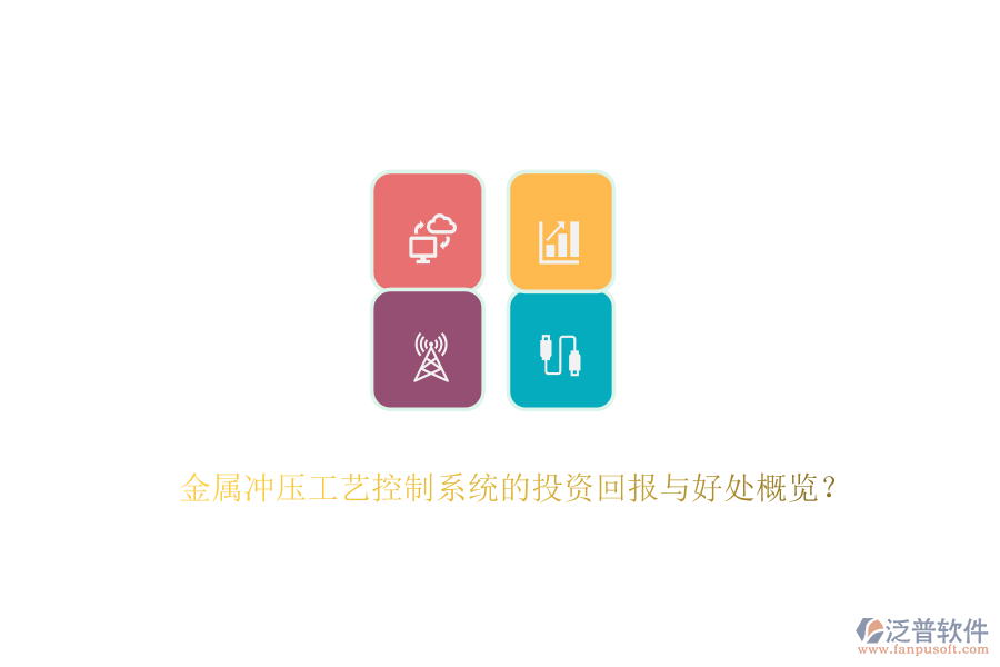 金屬?zèng)_壓工藝控制系統(tǒng)的投資回報(bào)與好處概覽？