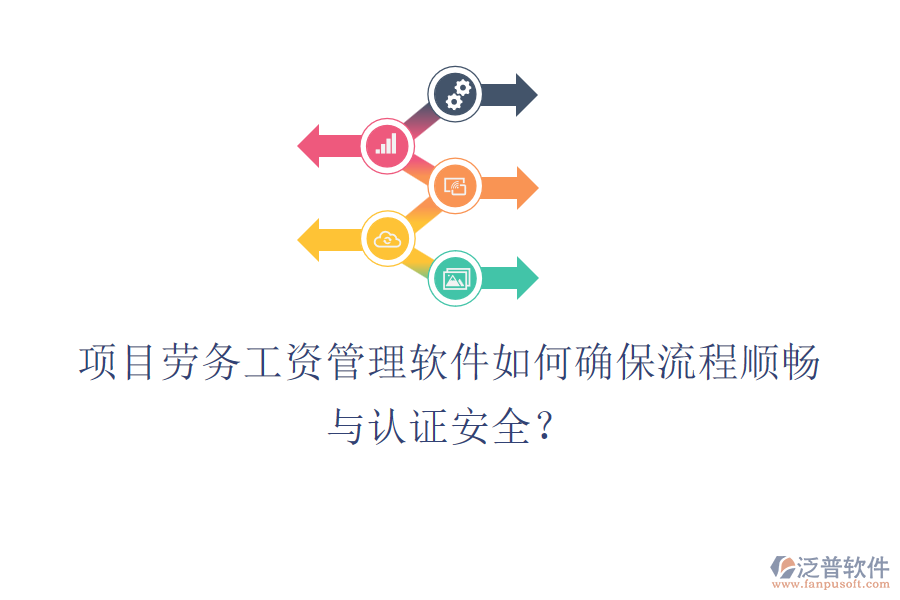 項(xiàng)目勞務(wù)工資管理軟件如何確保流程順暢與認(rèn)證安全？