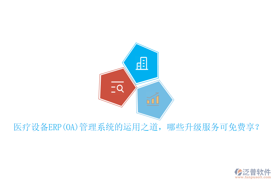 本文將重點(diǎn)介紹醫(yī)療設(shè)備ERP管理系統(tǒng)的運(yùn)用之道，并概述可免費(fèi)享受的升級(jí)服務(wù)，同時(shí)特別提及泛普軟件在此領(lǐng)域的表現(xiàn)。
