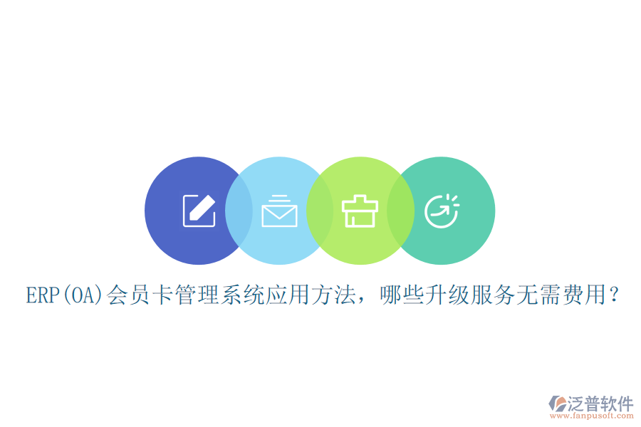 ERP(OA)會員卡管理系統(tǒng)應(yīng)用方法，哪些升級服務(wù)無需費用？