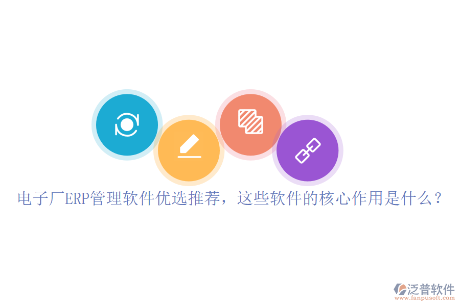 電子廠ERP管理軟件優(yōu)選推薦，這些軟件的核心作用是什么？
