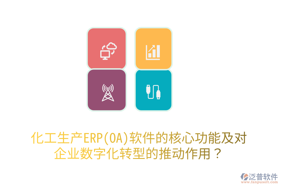 化工生產(chǎn)ERP(OA)軟件的核心功能及對(duì)企業(yè)數(shù)字化轉(zhuǎn)型的推動(dòng)作用？