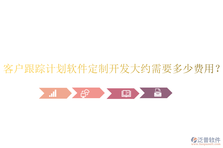 客戶跟蹤計劃軟件定制開發(fā)大約需要多少費用？