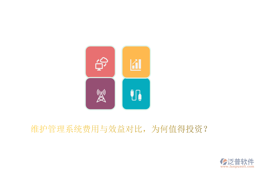 維護(hù)管理系統(tǒng)費(fèi)用與效益對(duì)比，為何值得投資？