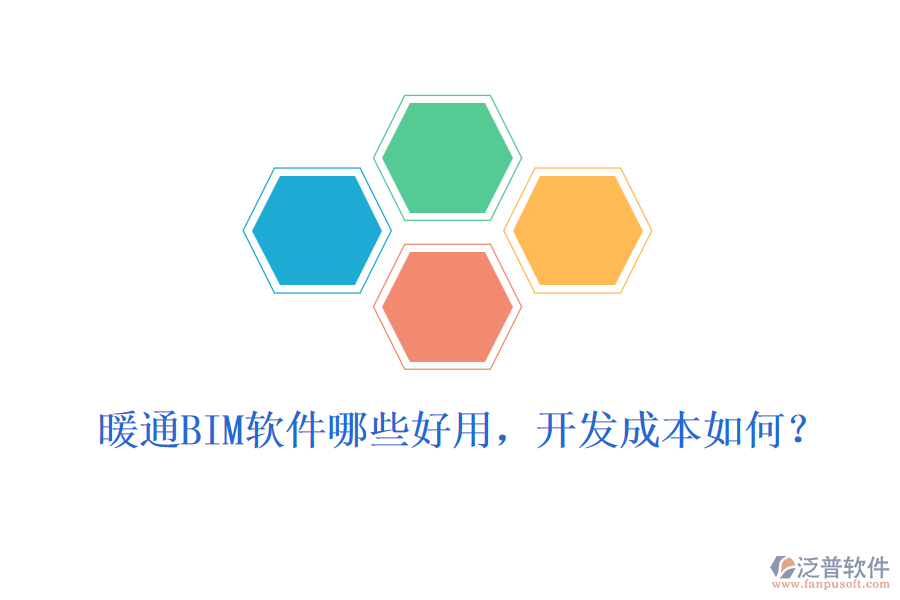 暖通BIM軟件哪些好用，開發(fā)成本如何？