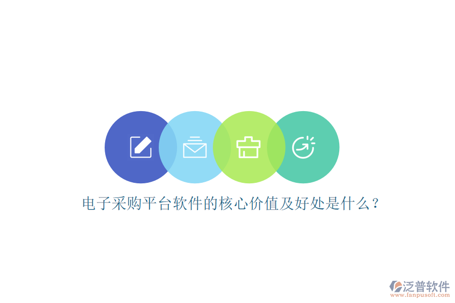 電子采購(gòu)平臺(tái)軟件的核心價(jià)值及好處是什么？