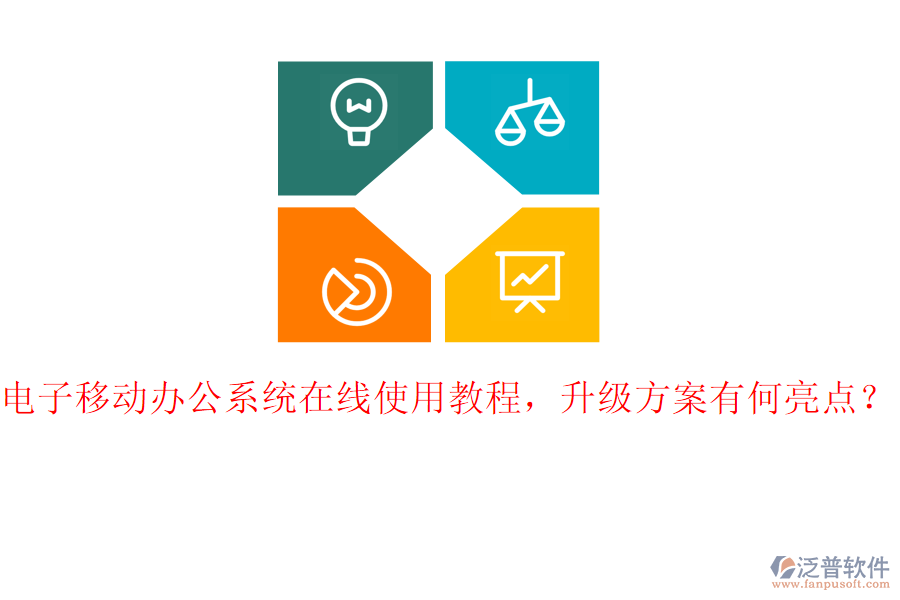 電子移動(dòng)辦公系統(tǒng)在線使用教程，升級(jí)方案有何亮點(diǎn)？