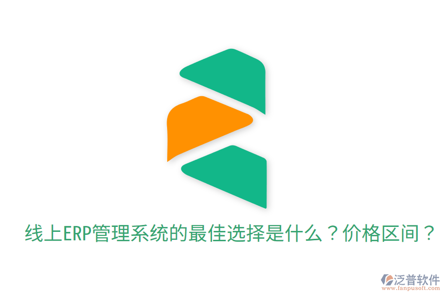  線上ERP管理系統(tǒng)的最佳選擇是什么？價格區(qū)間？