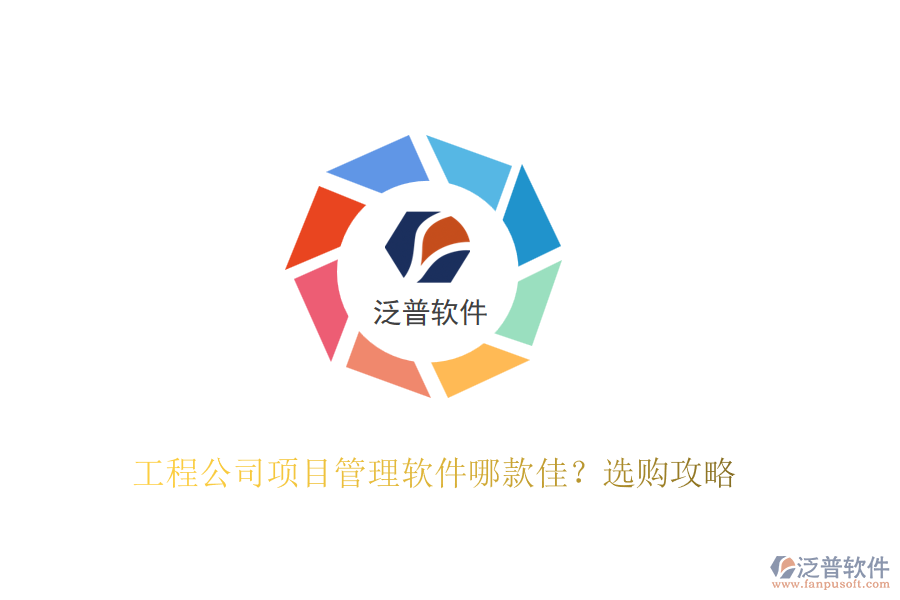 工程公司項目管理軟件哪款佳？選購攻略