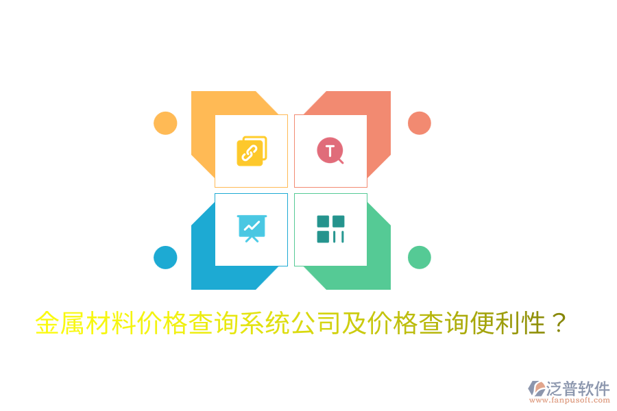  金屬材料價(jià)格查詢(xún)系統(tǒng)公司及價(jià)格查詢(xún)便利性？
