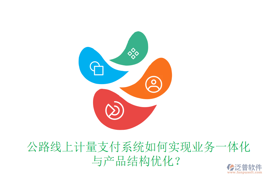 公路線上計(jì)量支付系統(tǒng)如何實(shí)現(xiàn)業(yè)務(wù)一體化與產(chǎn)品結(jié)構(gòu)優(yōu)化？