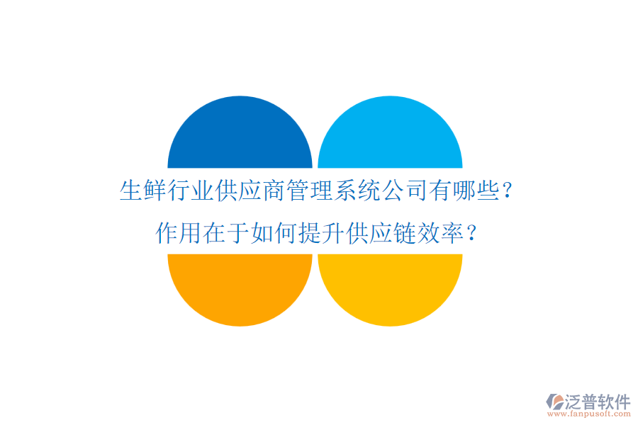 生鮮行業(yè)供應商管理系統(tǒng)公司有哪些？作用在于如何提升供應鏈效率？