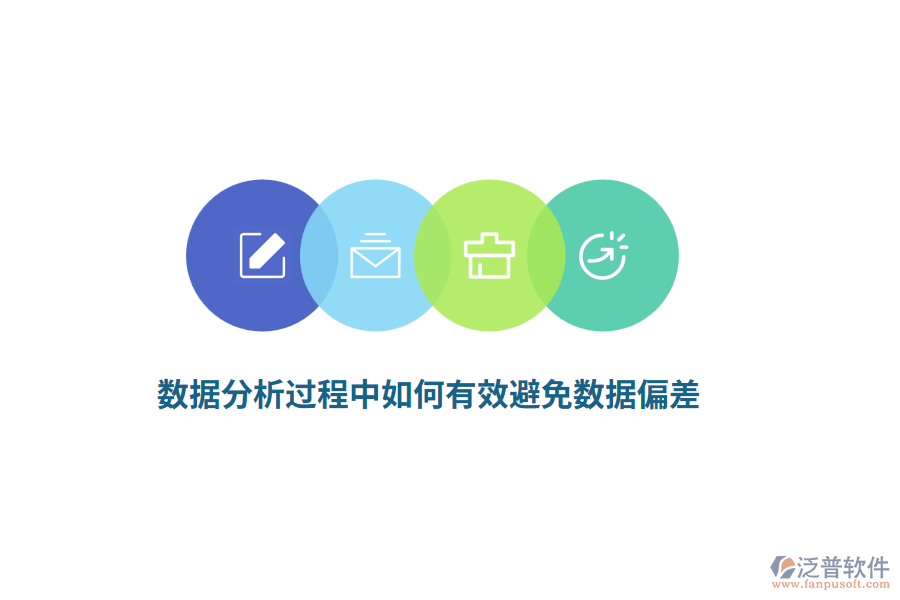 數(shù)據(jù)分析過程中如何有效避免數(shù)據(jù)偏差？