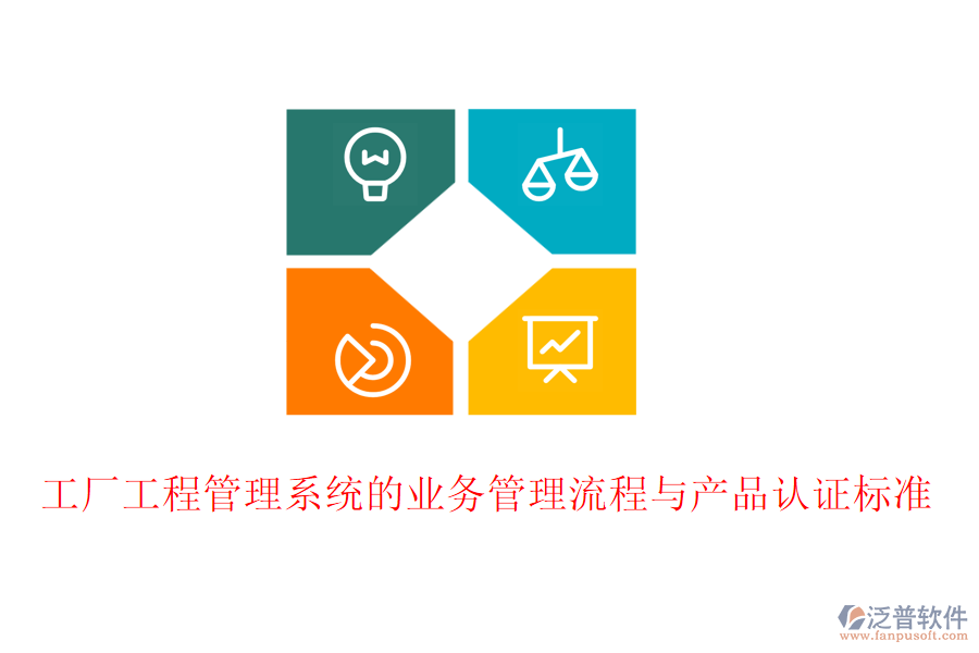 工廠工程管理系統(tǒng)的業(yè)務(wù)管理流程與產(chǎn)品認證標準