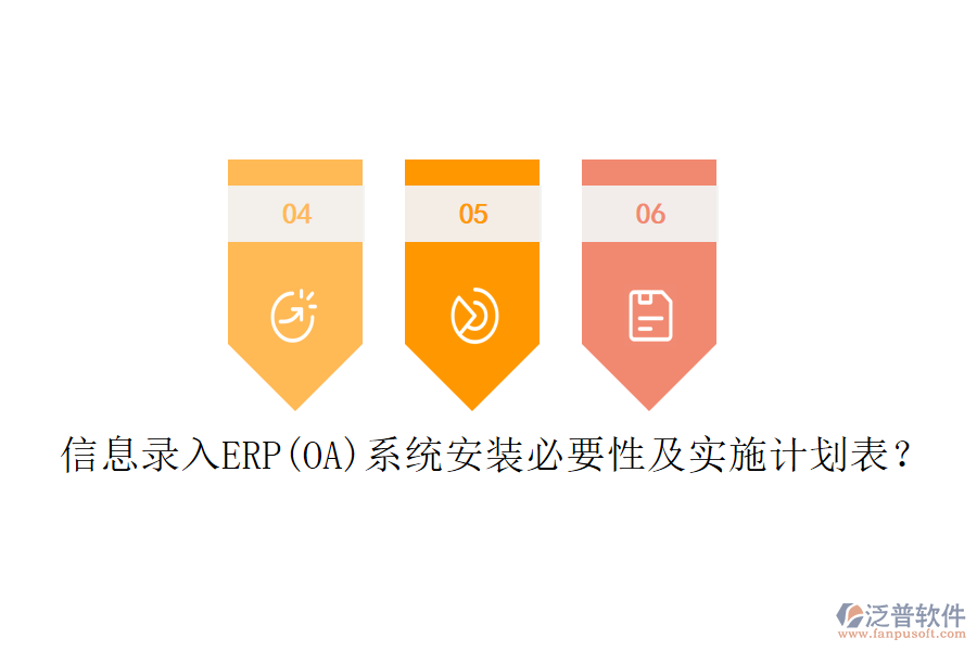 信息錄入ERP(OA)系統(tǒng)安裝必要性及實施計劃表？