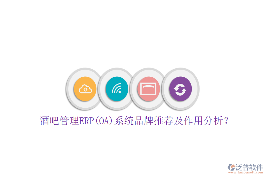 酒吧管理ERP(OA)系統(tǒng)品牌推薦及作用分析？