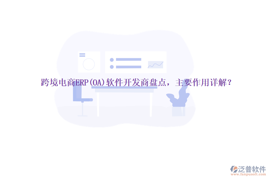 跨境電商ERP(OA)軟件開發(fā)商盤點，主要作用詳解？