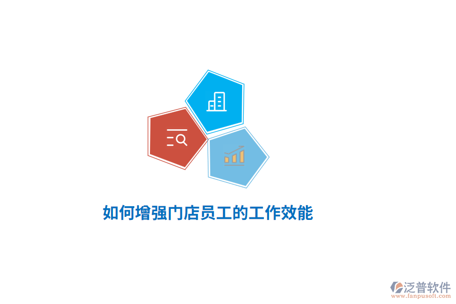 如何增強門店員工的工作效能？