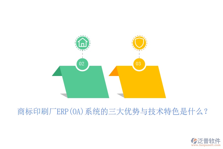 商標(biāo)印刷廠ERP(OA)系統(tǒng)的三大優(yōu)勢(shì)與技術(shù)特色是什么？