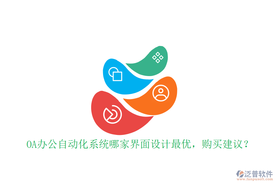 OA辦公<a href=http://www.alistair-chisholm.com/oa/ target=_blank class=infotextkey>自動(dòng)化系統(tǒng)</a>哪家界面設(shè)計(jì)最優(yōu)，購(gòu)買(mǎi)建議？