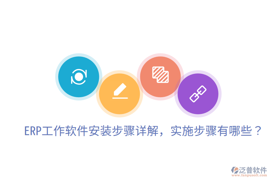  ERP工作軟件安裝步驟詳解，實施步驟有哪些？