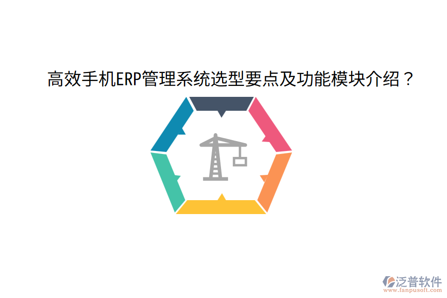  高效手機ERP管理系統(tǒng)選型要點及功能模塊介紹？