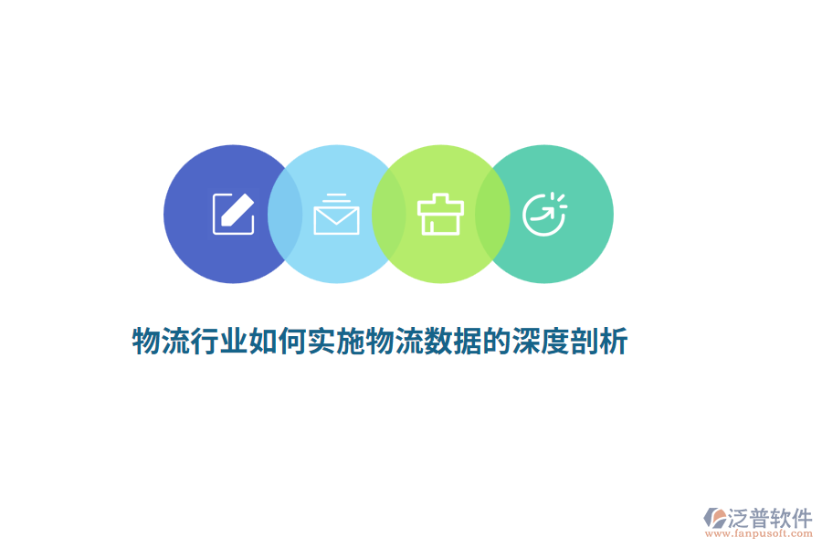 物流行業(yè)如何實施物流數(shù)據的深度剖析