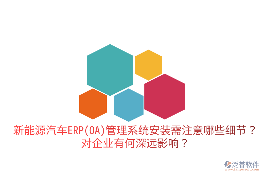  新能源汽車(chē)ERP(OA)管理系統(tǒng)安裝需注意哪些細(xì)節(jié)？對(duì)企業(yè)有何深遠(yuǎn)影響？